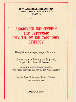 Ακολουθία Ευρέσεως Τιμίου και Ζωοποιού Σταυρού